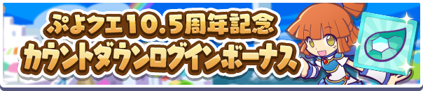 「ぷよクエ10.5周年記念 カウントダウンログインボーナス」開催のお知らせ