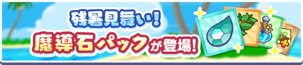 新アイテムパック!「残暑見舞い!魔導石パック」販売開始!