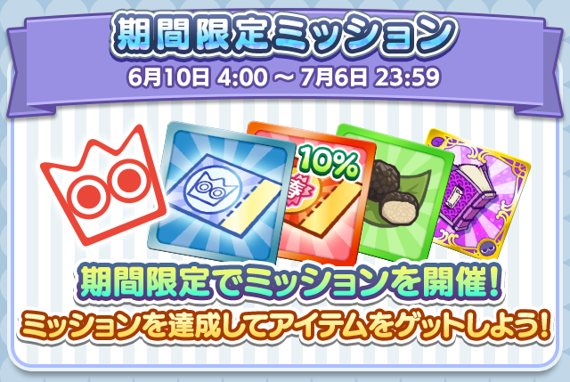 期間限定ミッション.png