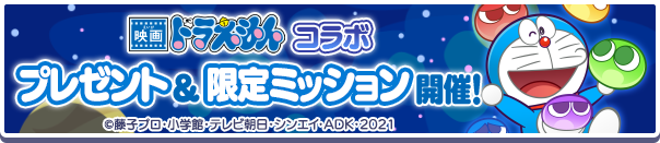 「映画ドラえもんコラボ プレゼント&限定ミッション」開催のお知らせ