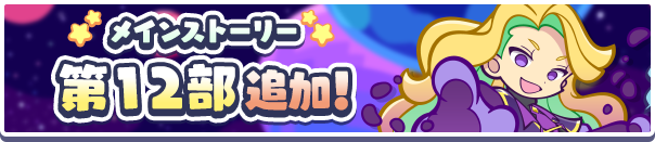 「メインストーリー第12部 みーんなつながる!!ぷよクエの世界」公開 ！のお知らせ
