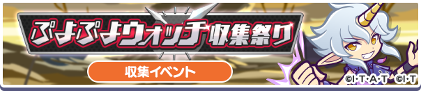 【追記 7月22日 18:40】コラボ収集イベント「ぷよぷよウォッチ収集祭り」開催のお知らせ