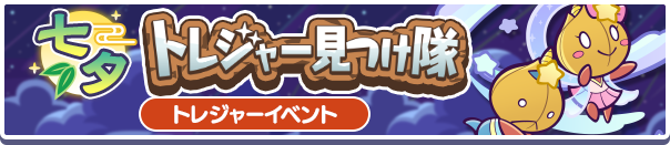 七夕トレジャー見つけ隊公式バナー.png