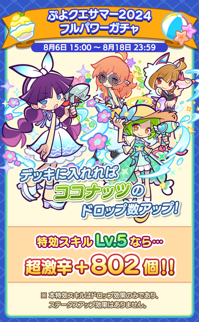 夏の思い出ハント-ぷよさまー2024フルパワーガチャ.png