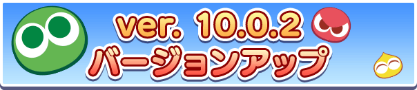 ver.10.0.2バージョンアップのお知らせ