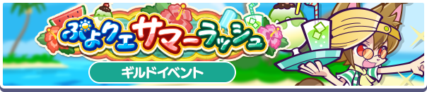 ギルドイベント「ぷよクエサマーラッシュ」開催のお知らせ