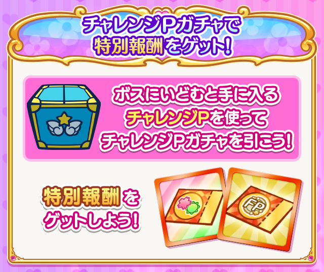 ハートキャッチプリキュア!チャレンジ_チャレンジPガチャ.png