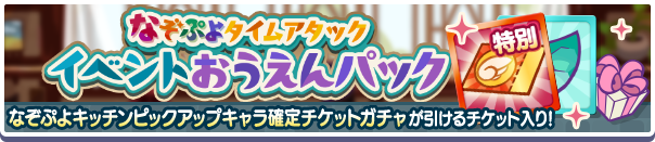 新アイテムパック「なぞぷよタイムアタックイベントおうえんパック」販売開始!