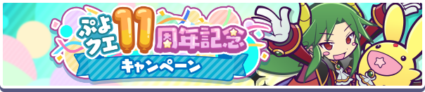 「ぷよクエ11周年記念キャンペーン」開催のお知らせ