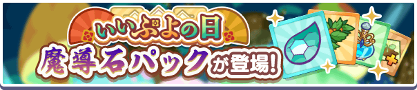 新アイテムパック！「いいぷよの日魔導石パック」販売開始！