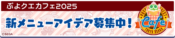 「ぷよクエカフェ2025」新メニューアイデア大募集！