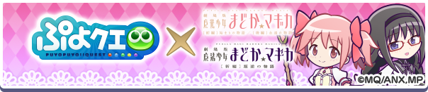 「魔法少女まどか☆マギカコラボイベント」開催のお知らせ