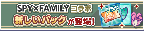 新アイテムパック「SPY×FAMILY コラボフルパワーガチャクーポンパック」販売開始！