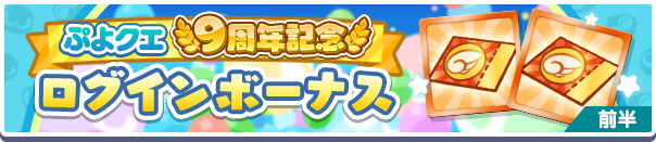 9周年記念CPログインボーナス公式バナー1.png