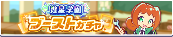 ［幾星学園のアリィ］［幾星学園のラフィソル］新登場！「幾星学園ブーストガチャ」開催のお知らせ