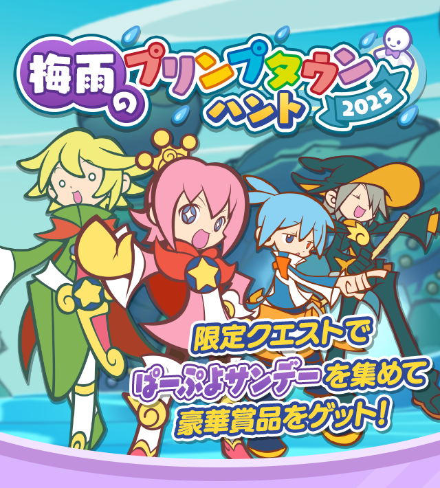 梅雨のプリンプタウンハント2025_TOP.png