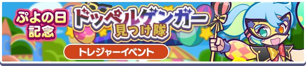 いいぷよの日記念ドッペルゲンガー見つけ隊公式バナー.png