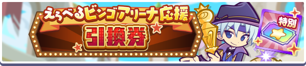 1221_えらべるビンゴアリーナ応援引換券公式バナー.png