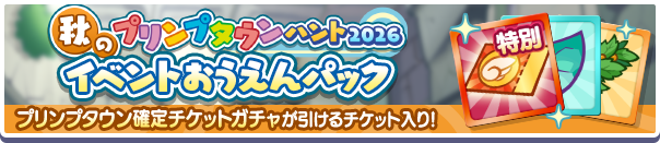 新アイテムパック「プリンプタウンイベントおうえんパック」販売開始！