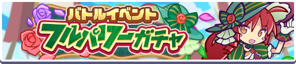 ［すばらしきニード］新登場！「バトルイベントフルパワーガチャ」開催のお知らせ