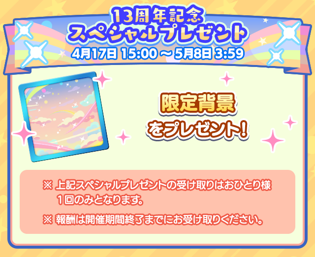 ぷよクエ13周年記念キャンペーン 第1弾_スペシャルプレゼント限定背景.png