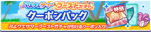 新アイテムパック「ぷよクエサマーブーストガチャクーポンパック」販売開始!