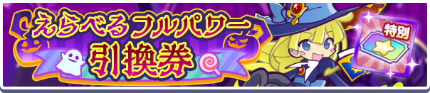 えらべるフルパワー引換券公式バナー.png