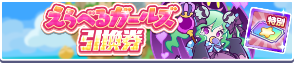 1178_えらべるガールズ引換券公式バナー.png