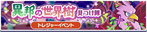 「異邦の世界樹見つけ隊」開催のお知らせ