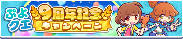 「ぷよクエ9周年記念キャンペーン」開催のお知らせ