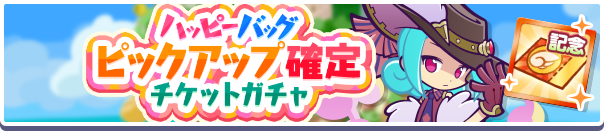 18271_ハッピーバッグピックアップ確定チケットガチャ公式バナー.png