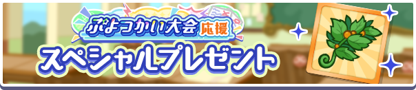1回限定「ぷよつかい大会応援スペシャルプレゼント」開催のお知らせ