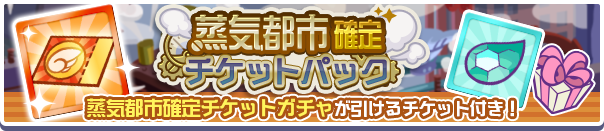 蒸気都市パック公式バナー2.png