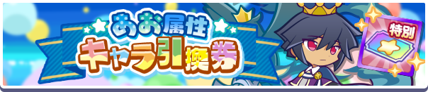 35150_あお属性キャラ引換券公式バナー.png