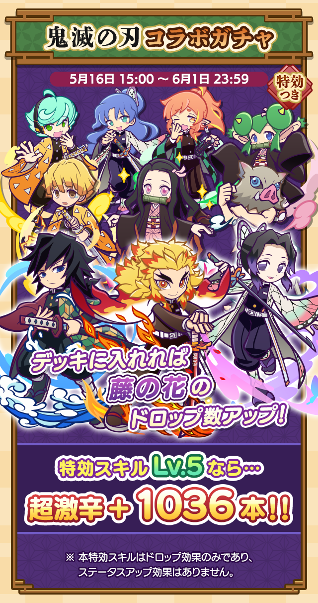 鬼滅の刃コラボ藤の花収集祭り_ガチャ案内.png