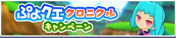 「ぷよクエクロニクルキャンペーン」開催のお知らせ