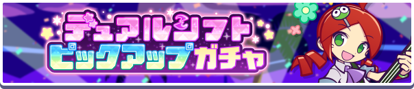 「デュアルシフトピックアップガチャ」開催のお知らせ