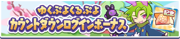 「ゆくぷよくるぷよカウントダウンログインボーナス」開催のお知らせ