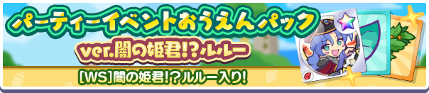 新アイテムパック「パーティーイベントおうえんパックver.闇の姫君!?ルルー」販売開始!