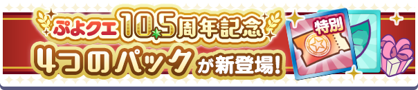 「10.5周年記念フルパワーガチャクーポン」入りの4つの新アイテムパックが販売開始！