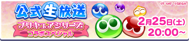 ぷよクエ公式生放送「プリキュアシリーズコラボスペシャル」2月25日(土)放送決定!