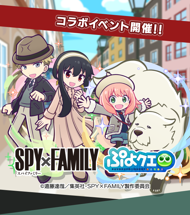 TVアニメ『SPY×FAMILY』コラボイベント_TOP.png