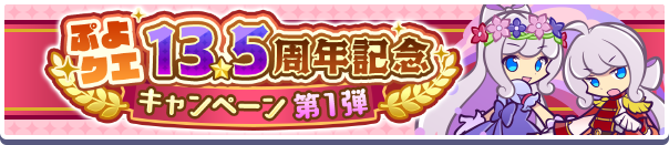 「ぷよクエ13.5周年記念キャンペーン 第1弾」開催のお知らせ