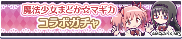 【追記 3月16日 14:38】「魔法少女まどか☆マギカコラボガチャ」開催のお知らせ
