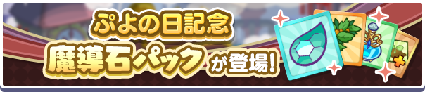 新アイテムパック！「ぷよの日記念魔導石パック」販売開始！