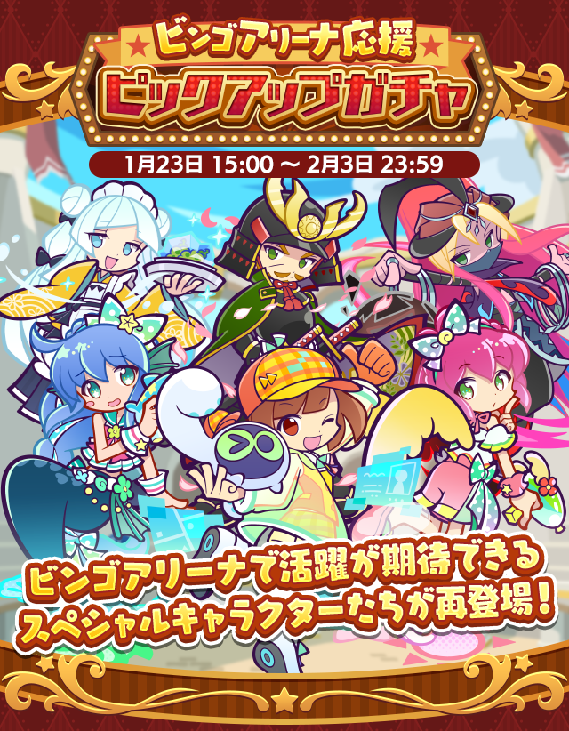 ビンゴアリーナ応援ピックアップガチャ260123_TOP.png