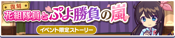 花組隊員とぷよ勝負の嵐公式バナー.png