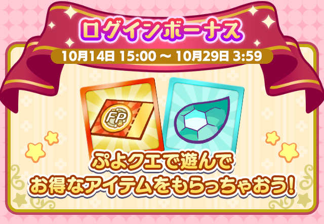ぷよクエ13.5周年記念キャンペーン 第1弾_ログインボーナス.png