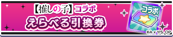 【推しの子】コラボえらべるキャラ引換券.png