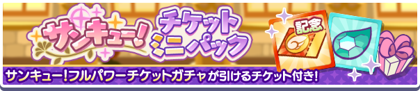 公式バナー_サンキュー！キャンペーンフルパワーチケットミニパック.png